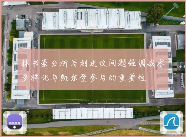 林书豪分析马刺进攻问题强调战术多样化与凯尔登参与的重要性