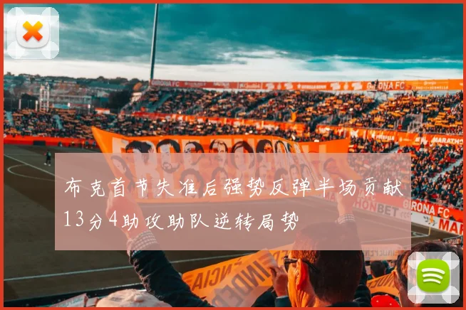 布克首节失准后强势反弹半场贡献13分4助攻助队逆转局势