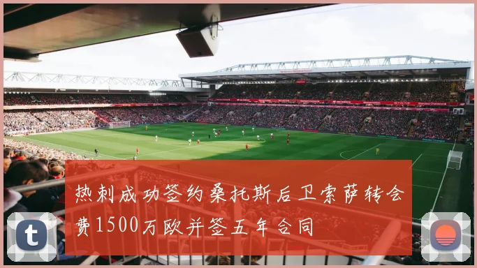 热刺成功签约桑托斯后卫索萨转会费1500万欧并签五年合同