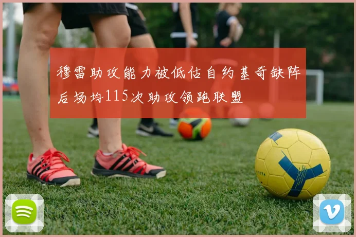 穆雷助攻能力被低估自约基奇缺阵后场均115次助攻领跑联盟