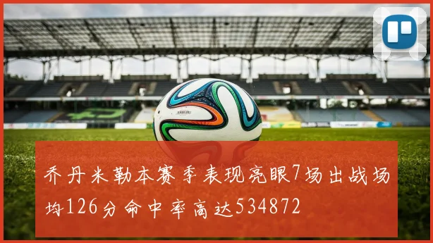 乔丹米勒本赛季表现亮眼7场出战场均126分命中率高达534872